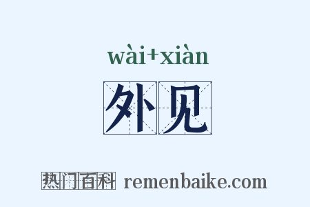 外见是什么意思的图片